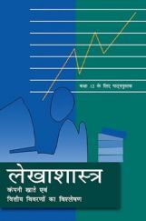 NCERT Textbook For Class 12 Lekhashastra Bhag-2 NCERT Textbook For Class 12 Lekhashastra Bhag-2
