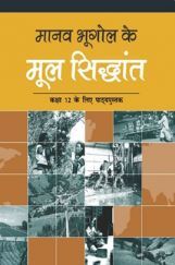 NCERT मानव भूगोल के मूल सिद्धांत कक्षा 12 NCERT मानव भूगोल के मूल सिद्धांत कक्षा 12