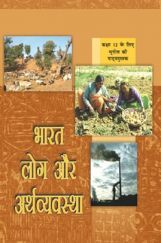 NCERT भारत लोग और अर्थव्यवस्था कक्षा 12 NCERT भारत लोग और अर्थव्यवस्था कक्षा 12