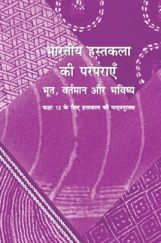 NCERT भारतीय हस्तकला की परम्पराएँ कक्षा 12 NCERT भारतीय हस्तकला की परम्पराएँ कक्षा 12