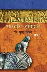 NCERT भारतीय इतिहास के कुछ विषय भाग-1 कक्षा 12 NCERT भारतीय इतिहास के कुछ विषय भाग-1 कक्षा 12