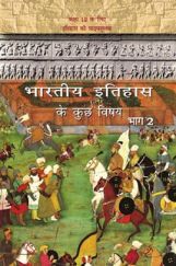 NCERT भारतीय इतिहास के कुछ विषय भाग-2  कक्षा 12 NCERT भारतीय इतिहास के कुछ विषय भाग-2  कक्षा 12