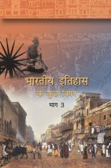 NCERT भारतीय इतिहास के कुछ विषय भाग-3 कक्षा 12 NCERT भारतीय इतिहास के कुछ विषय भाग-3 कक्षा 12