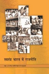 NCERT स्वतंत्र भारत में राजनीति कक्षा 12 NCERT स्वतंत्र भारत में राजनीति कक्षा 12