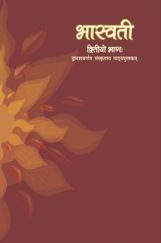 NCERT Sanskrit Bhasvati Textbook For Class XII NCERT Sanskrit Bhasvati Textbook For Class XII