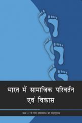 NCERT भारत में सामाजिक परिवर्तन एवं विकास कक्षा 12 NCERT भारत में सामाजिक परिवर्तन एवं विकास कक्षा 12