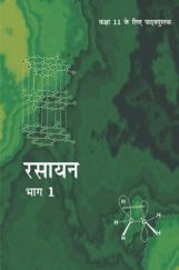 NCERT रसायन Part - I Textbook For Class - XI (Latest Edition) NCERT रसायन Part - I Textbook For Class - XI (Latest Edition)