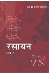 NCERT रसायन Part - II Textbook For Class - XI (Latest Edition) NCERT रसायन Part - II Textbook For Class - XI (Latest Edition)