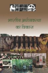 NCERT भारतीय अर्थव्यवस्था का विकास Textbook for Class - XI (latest Edition) NCERT भारतीय अर्थव्यवस्था का विकास Textbook for Class - XI (latest Edition)