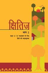 NCERT क्षितिज भाग - 2 Textbook For Class - X (Latest Edition) NCERT क्षितिज भाग - 2 Textbook For Class - X (Latest Edition)