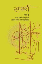 NCERT स्पर्श भाग - 2 Textbook For Class - X (Latest Edition) NCERT स्पर्श भाग - 2 Textbook For Class - X (Latest Edition)