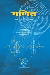 NCERT गणित Textbook For Class - XI (Latest Edition) NCERT गणित Textbook For Class - XI (Latest Edition)