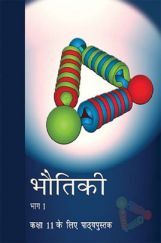 NCERT भौतिकी भाग - 1 Textbook For Class - XI (Latest Edition) NCERT भौतिकी भाग - 1 Textbook For Class - XI (Latest Edition)