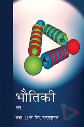 NCERT भौतिकी भाग - 1 Textbook For Class - XI (Latest Edition)