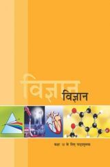 NCERT विज्ञान Textbook For Class - X (Latest Edition) NCERT विज्ञान Textbook For Class - X (Latest Edition)