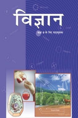 NCERT विज्ञान Textbook For Class - IX (Latest Edition)