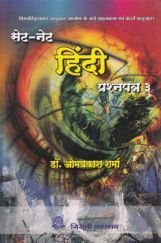 सेट / नेट हिंदी प्रश्नपत्र ३ सेट / नेट हिंदी प्रश्नपत्र ३