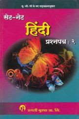 सेट / नेट हिंदी प्रश्नपत्र २ सेट / नेट हिंदी प्रश्नपत्र २