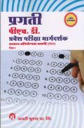 प्रगती पीएच. डी. प्रवेश परीक्षा मार्गदर्शक (PET) पेपर I प्रगती पीएच. डी. प्रवेश परीक्षा मार्गदर्शक (PET) पेपर I