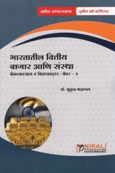 Financial Markets & Institutions In India In Marathi Financial Markets & Institutions In India In Marathi