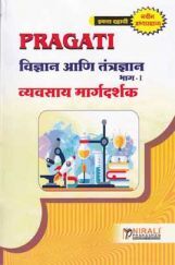 विज्ञान आणि तंत्रज्ञान भाग-I (In Marathi) विज्ञान आणि तंत्रज्ञान भाग-I (In Marathi)