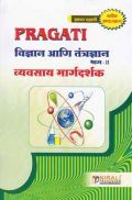 विज्ञान आणि तंत्रज्ञान भाग-II (In Marathi) विज्ञान आणि तंत्रज्ञान भाग-II (In Marathi)
