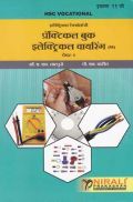 (HSC Vocational) इलेक्ट्रिकल टेक्नॉलॉजी प्रॅक्टिकल बुक इलेक्ट्रिकल वायरिंग (FA) Paper - 1 (In Marathi) (HSC Vocational) इलेक्ट्रिकल टेक्नॉलॉजी प्रॅक्टिकल बुक इलेक्ट्रिकल वायरिंग (FA) Paper - 1 (In Marathi)