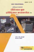(HSC Vocational) इलेक्ट्रिकल टेक्नॉलॉजी प्रॅक्टिकल बुक इलेक्ट्रिकल अॅप्लायन्सेस (FB) Paper - 2 (In Marathi) (HSC Vocational) इलेक्ट्रिकल टेक्नॉलॉजी प्रॅक्टिकल बुक इलेक्ट्रिकल अॅप्लायन्सेस (FB) Paper - 2 (In Marathi)
