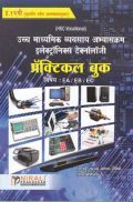 उच्च माध्यमिक व्यवसाय अभ्यास इलेक्ट्रॉनिक्स टेक्नॉलॉजी प्रॅक्टिकल बुक In Marathi उच्च माध्यमिक व्यवसाय अभ्यास इलेक्ट्रॉनिक्स टेक्नॉलॉजी प्रॅक्टिकल बुक In Marathi