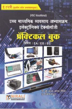 उच्च माध्यमिक व्यवसाय अभ्यास इलेक्ट्रॉनिक्स टेक्नॉलॉजी प्रॅक्टिकल बुक In Marathi