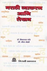 मराठी व्याकरण आणि लेखन (In Marathi) मराठी व्याकरण आणि लेखन (In Marathi)