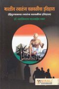 भारतीय स्वतंत्र्य चळवळीचा इतिहास (In Marathi) भारतीय स्वतंत्र्य चळवळीचा इतिहास (In Marathi)
