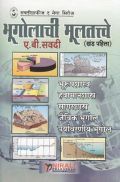 भूगोलाची मूलतत्वे खंड पहिला (In Marathi) भूगोलाची मूलतत्वे खंड पहिला (In Marathi)