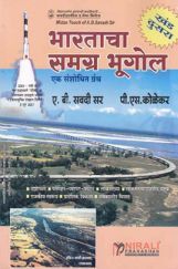 भारताचा समग्र भूगोल खंड दुसरा (In Marathi) भारताचा समग्र भूगोल खंड दुसरा (In Marathi)