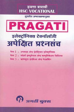 (HSC Vocational) इलेक्ट्रॉनिक्स टेक्नॉलॉजी अपेक्षित प्रश्‍नसंच (In Marathi)