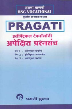 (HSC Vocational) इलेक्ट्रिकल टेक्नॉलॉजी अपेक्षित प्रश्नसंच (In Marathi) (HSC Vocational) इलेक्ट्रिकल टेक्नॉलॉजी अपेक्षित प्रश्नसंच (In Marathi)