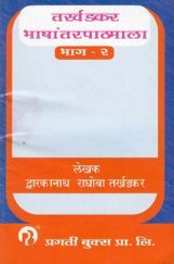 तर्खडकर भाषांतर पाठमाला भाग - 2 (In Marathi) तर्खडकर भाषांतर पाठमाला भाग - 2 (In Marathi)