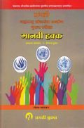 मानवि हकका : सामान्य अध्ययन - ३ विभाग - 2 (In Marathi) मानवि हकका : सामान्य अध्ययन - ३ विभाग - 2 (In Marathi)
