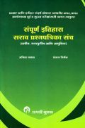संपूर्ण इतिहास सराव प्रश्नपत्रिका संच (In Marathi) संपूर्ण इतिहास सराव प्रश्नपत्रिका संच (In Marathi)