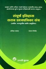संपूर्ण इतिहास सराव प्रश्नपत्रिका संच (In Marathi) संपूर्ण इतिहास सराव प्रश्नपत्रिका संच (In Marathi)