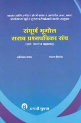 संपूर्ण भूगोल सराव प्रश्न संच (In Marathi) संपूर्ण भूगोल सराव प्रश्न संच (In Marathi)