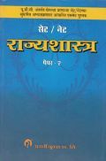 सेट/ नेट राज्यशास्त्र पेपर - 2 (In Marathi) सेट/ नेट राज्यशास्त्र पेपर - 2 (In Marathi)