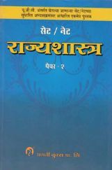 सेट/ नेट राज्यशास्त्र पेपर - 2 (In Marathi) सेट/ नेट राज्यशास्त्र पेपर - 2 (In Marathi)