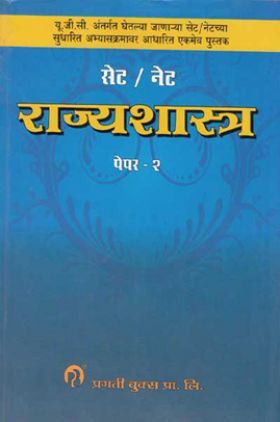 सेट/ नेट राज्यशास्त्र पेपर - 2 (In Marathi)