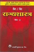 सेट/ नेट राज्यशास्त्र पेपर - 3 (In Marathi) सेट/ नेट राज्यशास्त्र पेपर - 3 (In Marathi)