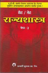 सेट/ नेट राज्यशास्त्र पेपर - 3 (In Marathi) सेट/ नेट राज्यशास्त्र पेपर - 3 (In Marathi)
