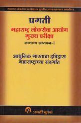 आधुनिक भारताचा इतिहास महाराष्ट्राच्या संदर्भात (MPSC) सामान्य अध्ययन - I (In Marathi) आधुनिक भारताचा इतिहास महाराष्ट्राच्या संदर्भात (MPSC) सामान्य अध्ययन - I (In Marathi)