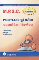 MPSC PSI  - STI  - ASO  पूर्व व मुख्य परीक्षा प्रश्नपत्रिका विश्लेषण (In Marathi) MPSC PSI  - STI  - ASO  पूर्व व मुख्य परीक्षा प्रश्नपत्रिका विश्लेषण (In Marathi)