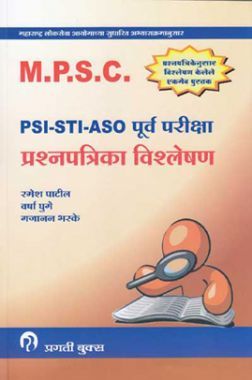 MPSC PSI  - STI  - ASO  पूर्व व मुख्य परीक्षा प्रश्नपत्रिका विश्लेषण (In Marathi)
