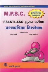 MPSC PSI - STI - ASO  मुख्य परीक्षा प्रश्नपत्रिका विश्लेषण (In Marathi) MPSC PSI - STI - ASO  मुख्य परीक्षा प्रश्नपत्रिका विश्लेषण (In Marathi)